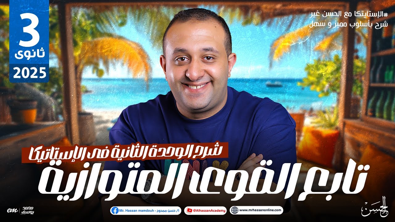 شرح درس تابع القوى المتوازية فى الإستاتيكا بالنظام الحديث للصف الثالث الثانوى | مستر حسن ممدوح