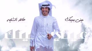 خالد الشليه - عيني بعينك |  (حصريآ) 2022