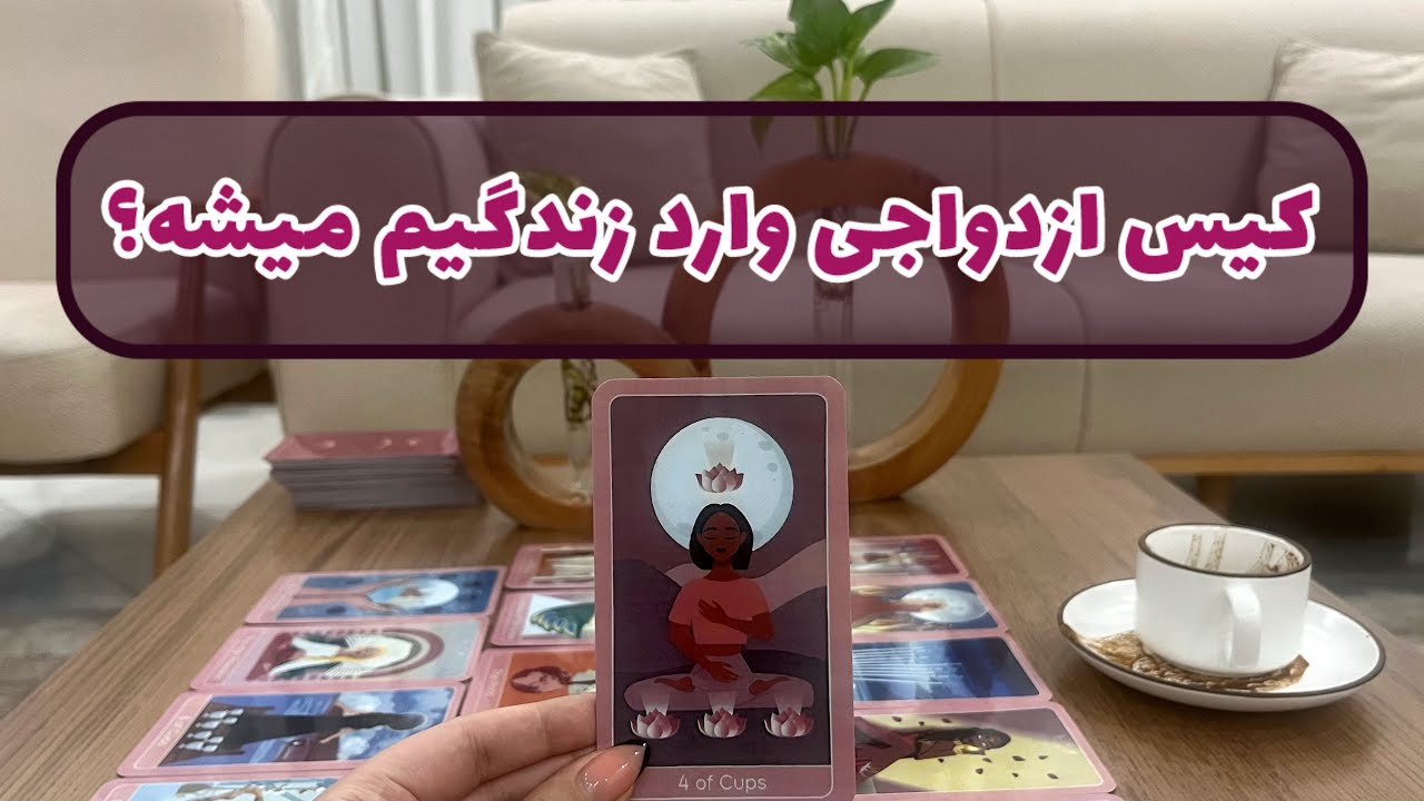 آسمان فال | فال ازدواج