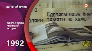 Золотой архив СТВ. Юбилей Клуба любителей истории