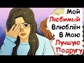 Мой Любимый Влюблён В Мою Лучшую Подругу (История из Жизни)