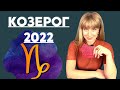 КОЗЕРОГ гороскоп на 2022 год: расклад таро Анны Ефремовой