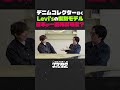 日本のヴィンテージデニム再現技術は世界トップクラス！ギネス保持アイテムを持つデニムコレクターが語るLevi's復刻モデルの歴史・日本のものづくり【イケおじチャンネル切り抜き】#EXIT #りんたろー