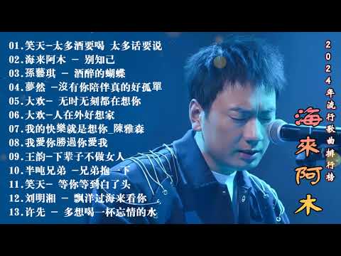 2024中国大陸流行歌曲 不能不听的50首精选歌 🎵红尘情歌 ,你的万水千山, 我的快樂就是想你陳雅森演唱, 可可托海的牧羊人, 如果爱还在 ,点歌的人, 想你的时候问月亮 梅朵