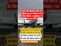 #india#airplane#trending#pakistan#america #motivation#newdelhi#russia#donaldtrump #shorts#viral#iran