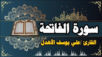سورة الفاتحة | القارئ /علي يوسف الأهدل