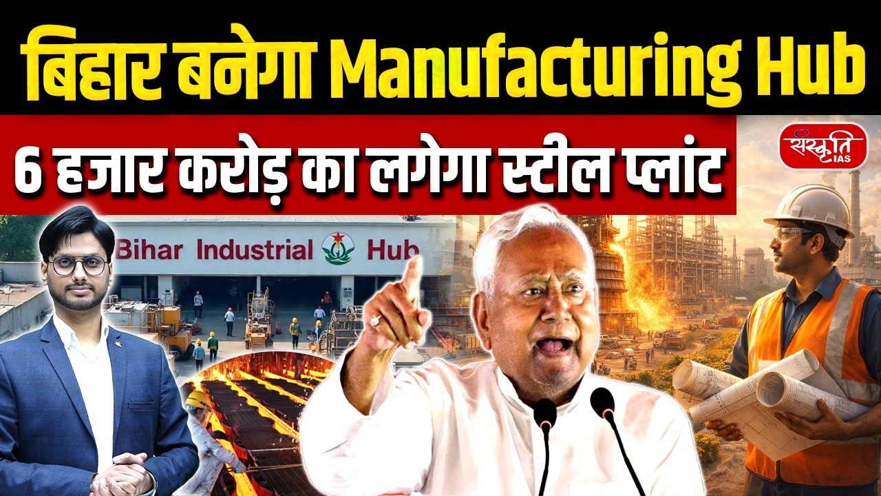 Bihar to Become Manufacturing Hub | ₹6,000 Crore Steel Plant Announced | Sanskriti PCS