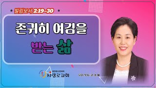 존귀히 여김을 받는 삶(빌립보서 2:19~30)