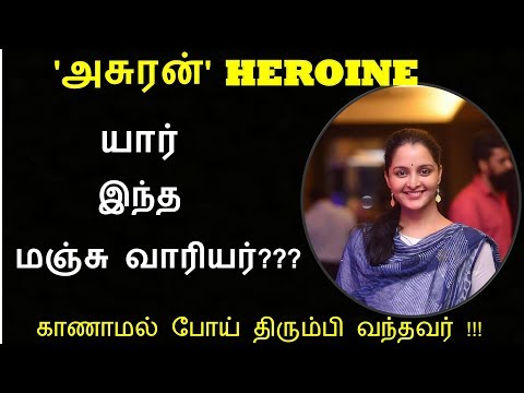 யார் இந்த மஞ்சு வாரியர்??? | Dhanush&rsquo;s &rsquo;Asuran&rsquo;Heroine | Who is Actress Manju Warrier???