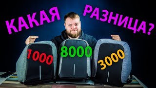 Китайские рюкзаки Bobby за 1000 и 3000 рублей! Как не попасть на подделку?