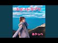 スタートライン (Karaoke ver.)