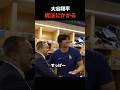「50-50より幸せそう」大谷翔平、マジックでポーカーフェイス完全崩壊!