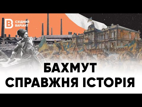 Справжня історія. Бахмут