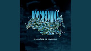 РОССИЯ МАМА 2.0 - КрасныйКремль, Max Muron