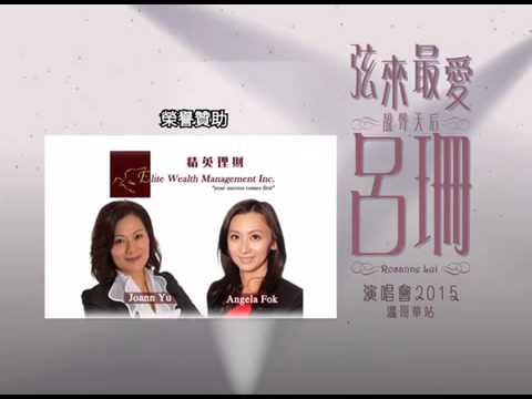 弦來最愛 呂珊演唱會2015 (Vancouver) 溫哥華站
