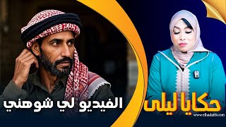 حكايا ليلى..فضيحتي مع الخليجي..الطماع والكذاب..