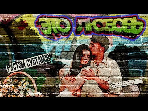 Рустэм Султанов - Ты не такой как все