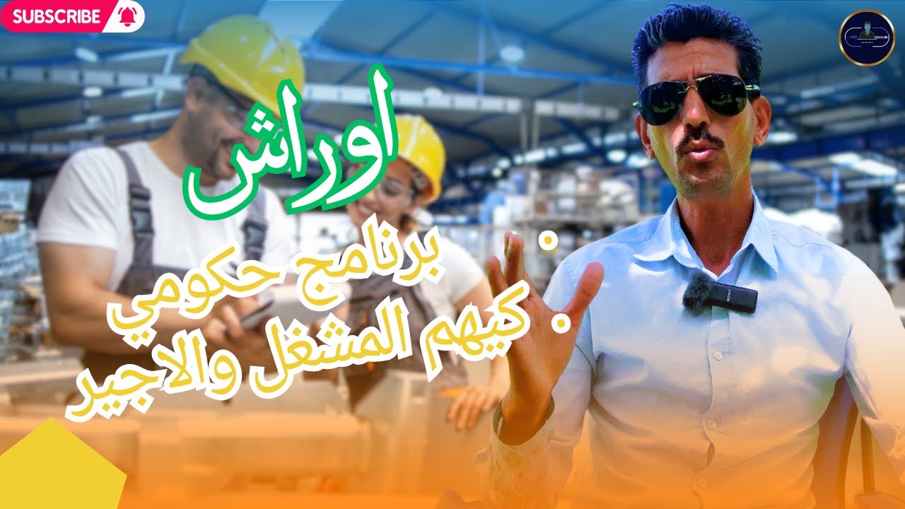 انت مقاول وخاصك اليد العاملة مع برنامج اوراش كتخلص غي نصف الاجر