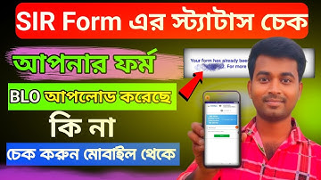 BLO SIR FORM আপলোড করলেন কি না কি ভাবে বুঝবেন || SIR Form Upload Status Check Online Process 