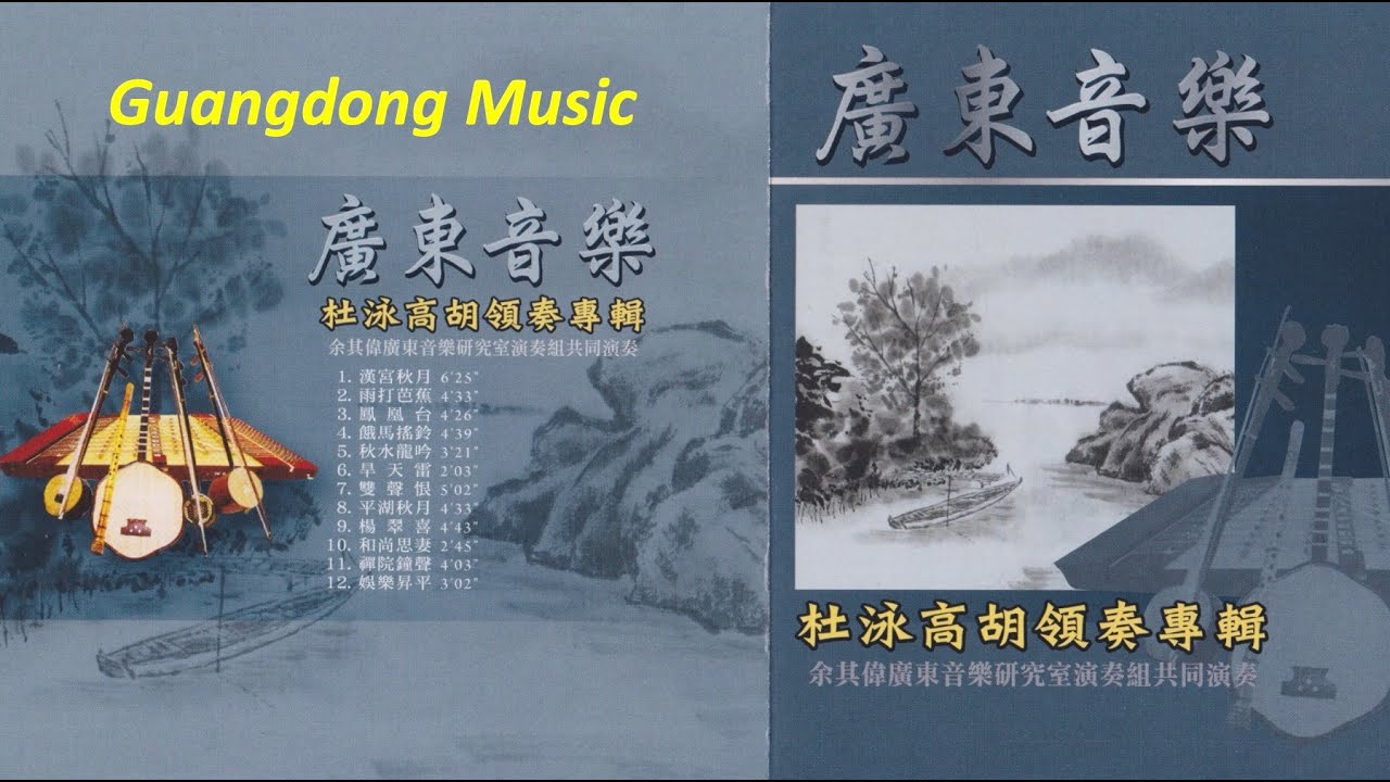 【 廣東音樂】⎡杜泳高胡領奏專輯⎦余其偉廣東音樂研究室演奏組共同演奏