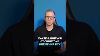 КАК БЫСТРО ИЗБАВИТЬСЯ ОТ СИМПТОМА ОНЕМЕНИЯ РУК