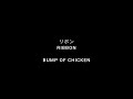 Ribbon - Bump of Chicken Lyrics