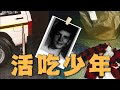 敲碎头骨 生吞活剥 17岁少年上山打猎疑似被巨猿掳走活吃 敲碎头骨 生吞活剥 17岁少年上山打猎疑似被巨猿掳走活吃