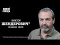 Виктор Шендерович* / Персонально ваш // 29.07.2022 @Виктор Шендерович