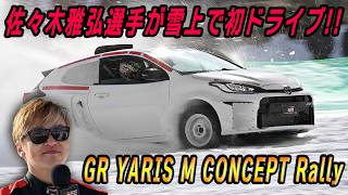 世界初お披露目!! GRヤリスMコンセプト・ラリーラリチャレ岩手プレイベントで雪上を走る