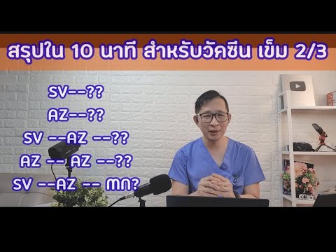 สรุปความเห็นวัคซีนเข็ม 2 , 3 ทุกวัคซีนในไทย ข้อมูลศิริราช