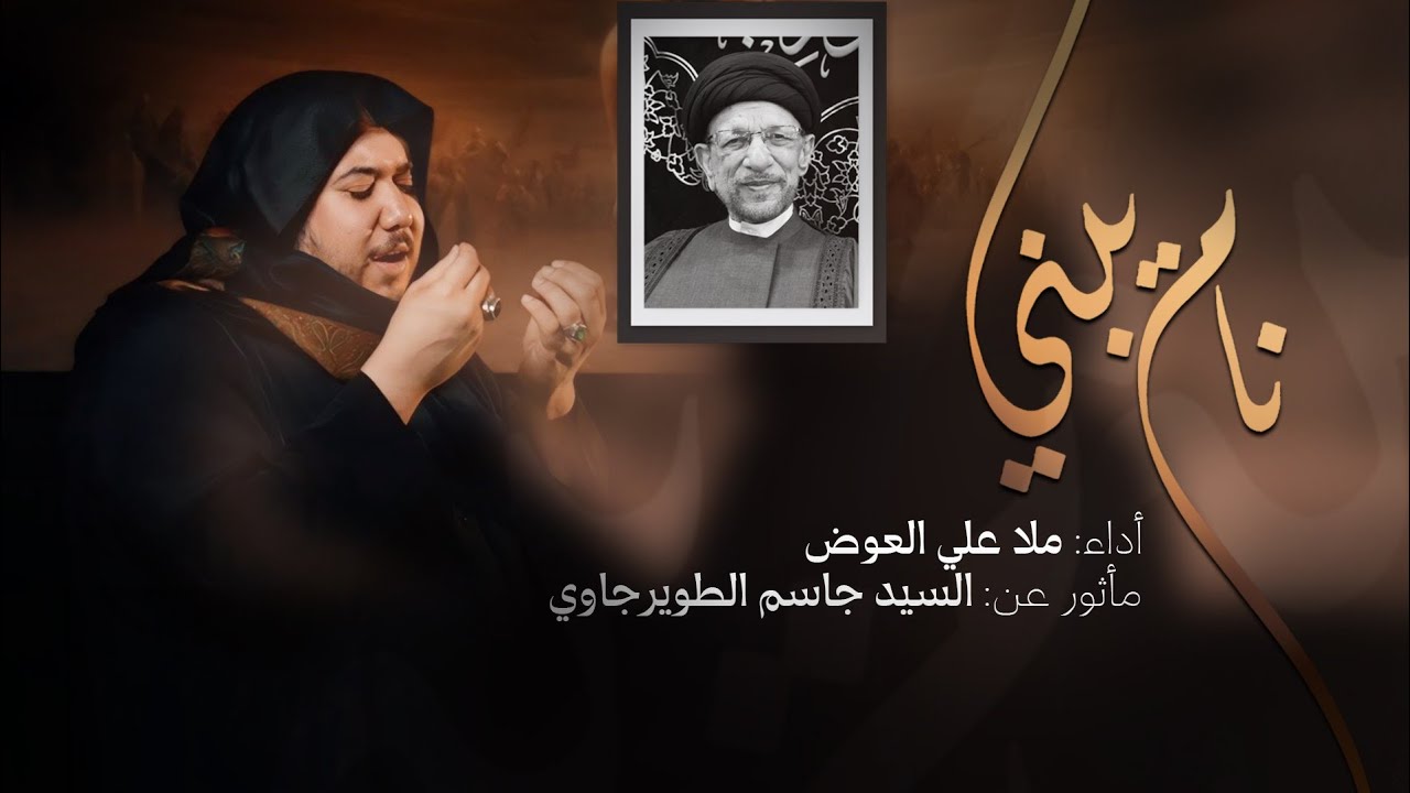 نام يبني-سيد جاسم الطويرجاوي-ملا علي العوض