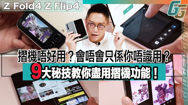 Samsung Z Fold4 Z Flip4 折机唔好用？〡教你9个折机必学实用技〡 Z Flip4 细芒用Whatsapp 打机都冇问题〡2只手指极速多功工作mode〡折起用触控板当小型电脑用 - 天天要闻