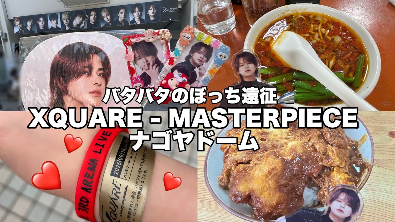 【現場vlog】XQUARE - MASTERPIECE 名古屋ドームにドタバタぼっち参戦🙋‍♀️念願のアプグレ❤️‍🔥【INI】