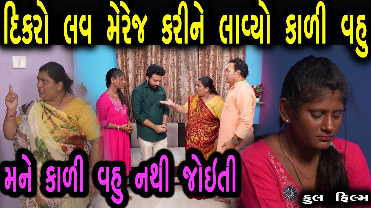 દિકરો લવ મેરેજ કરીને લાવ્યો કાળી વહુ | ફુલ ફિલ્મ | Gujarati full Film | max media entertainment