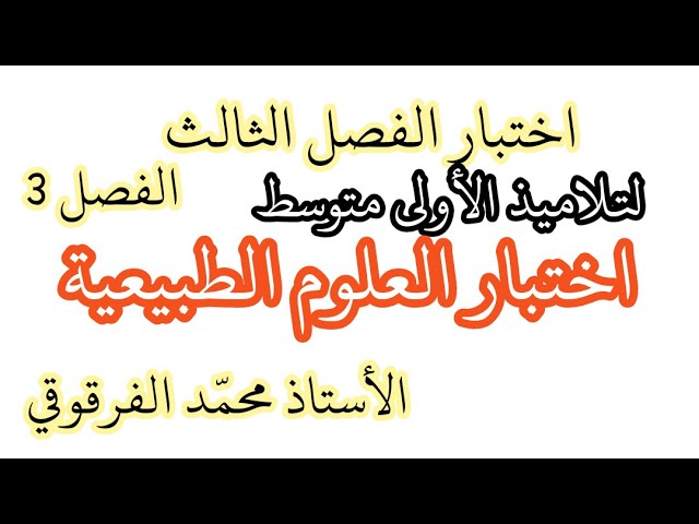 اختبارات و فروض العلوم الطبيعية الفصل الثالث لتلاميذ الأولى متوسط تحصل على العلامة الكاملة