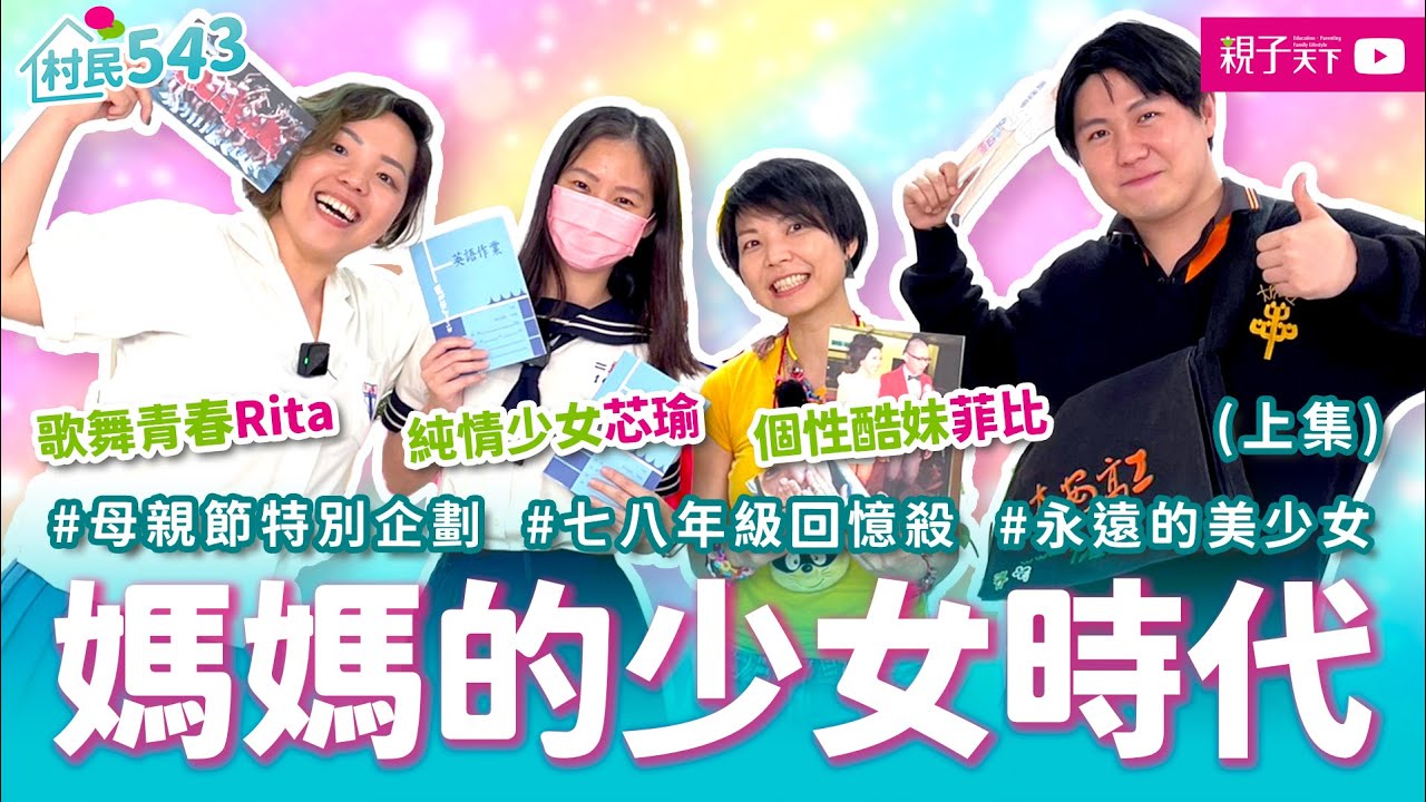 【母親節特企🌹】重拾媽媽的少女心！一起回憶屬於我們的少女時代！(上集) ft. RITA、菲比、芯瑜｜幸福親子村【村民543】EP5｜親子天下