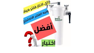 ازاي اختار احسن نوع فلتر مياه ومزايا الفلتر الانجليزي اللي بتخليه افضل نوع فلتر بلا منازع