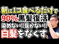 寝起きに食べるだけで内臓脂肪が23%も減り1ヶ月で白髪なくす方法で90%が効果を実感した白髪に効く食べ物と老化する食べ物5選!1分で白髪改善!頭皮下リンパ流し動脈硬化予防ヘッドスパマッサージ