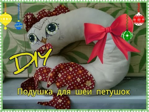 DIY Шью подушку с 3D петушком. Мастер класс - подушка для шеи DIY Шью подушку с 3D петушком. Мастер класс - подушка для шеи