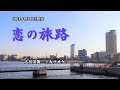 『恋の旅路』大川栄策 カラオケ 2021年4月28日発売
