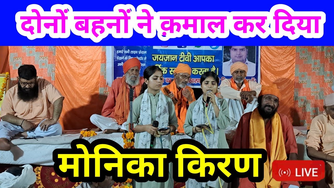 सुपरहिट भजन गायक मोनिका किरण खामपुर सतसंग live #jaijaantv #satsanglive #duet #santravidas #bhajan