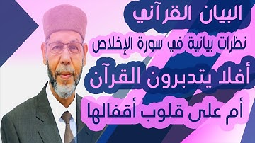 البيان القرآني نظرات بيانية في سورة الإخلاص 1 محمد صافي المستغانمي