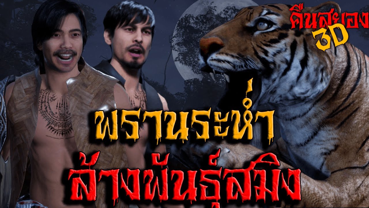 พรานระห่ำล้างพันธุ์สมิง I คืนสยอง3D EP.17