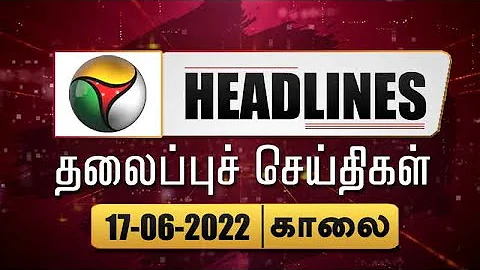 Puthiyathalaimurai Headlines | தலைப்புச் செய்திகள் | Tamil News | Morning Headlines | 17/06/2022