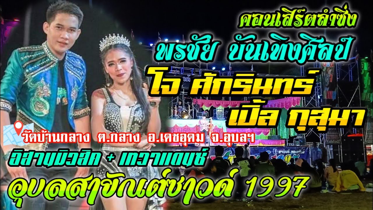 ม่วนยาวๆ 1 ชม.เต็ม! โจ ศักรินทร์ & เปิ้ล กุสุมา / อุบลสายัณต์ซาวด์ / วัดบ้านกลาง อ.เดชอุดม จ.อุบลฯ