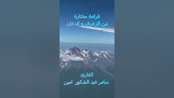 قراءة مختارة من سورة الفاتحة و الزخرف و الدخان للقارئ  سامر امين