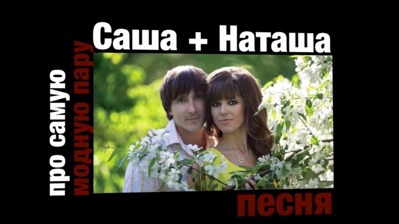 саша наташа картинки смотреть
