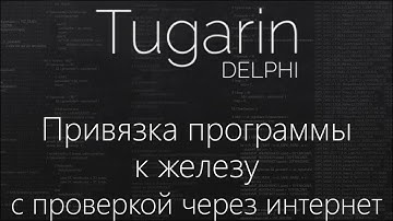 Привязка программы к железу (проверка через интернет) | Delphi Видеоуроки
