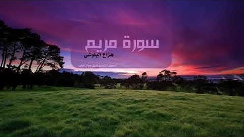هزاع البلوشي سورة مريم مكررة ٣ مرات