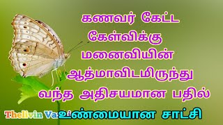 கணவன கடட களவகக மனவயன ஆதமவடமரநத வநத அதசயமன பதல - உணமயன சடசயம